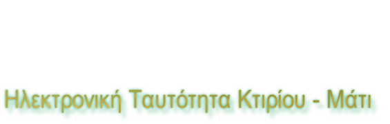 Ηλεκτρονική Ταυτότητα Κτιρίου - Μάτι
