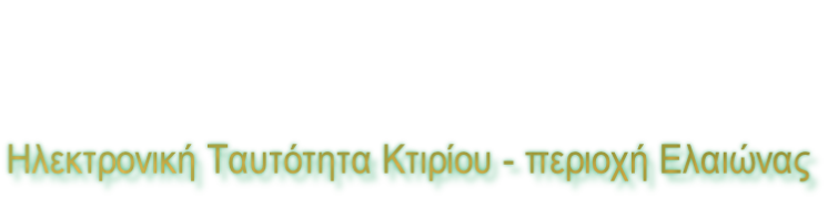 Ηλεκτρονική Ταυτότητα Κτιρίου - περιοχή Ελαιώνας