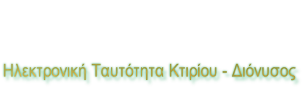 Ηλεκτρονική Ταυτότητα Κτιρίου - Διόνυσος