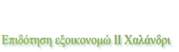 Επιδότηση εξοικονομώ ΙΙ Χαλάνδρι