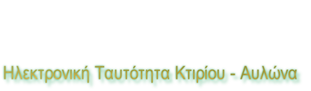 Ηλεκτρονική Ταυτότητα Κτιρίου - Αυλώνα