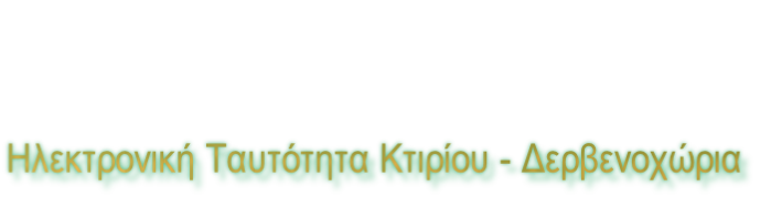 Ηλεκτρονική Ταυτότητα Κτιρίου - Δερβενοχώρια
