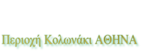 Περιοχή Κολωνάκι ΑΘΗΝΑ