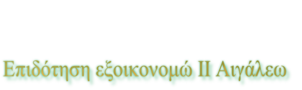 Επιδότηση εξοικονομώ ΙΙ Αιγάλεω