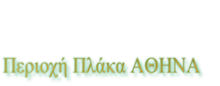 Περιοχή Πλάκα ΑΘΗΝΑ