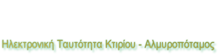Ηλεκτρονική Ταυτότητα Κτιρίου - Αλμυροπόταμος