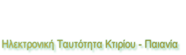 Ηλεκτρονική Ταυτότητα Κτιρίου - Παιανία