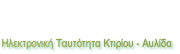 Ηλεκτρονική Ταυτότητα Κτιρίου - Αυλίδα