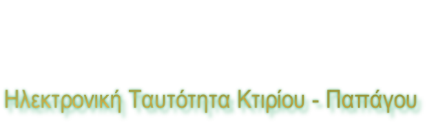 Ηλεκτρονική Ταυτότητα Κτιρίου - Παπάγου