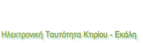 Ηλεκτρονική Ταυτότητα Κτιρίου - Εκάλη