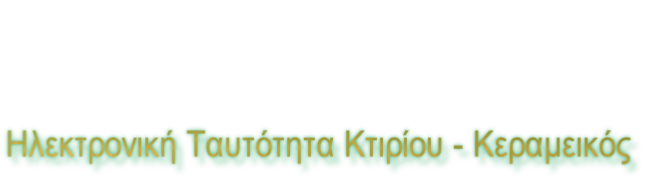 Ηλεκτρονική Ταυτότητα Κτιρίου - Κεραμεικός