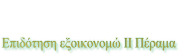 Επιδότηση εξοικονομώ ΙΙ Πέραμα