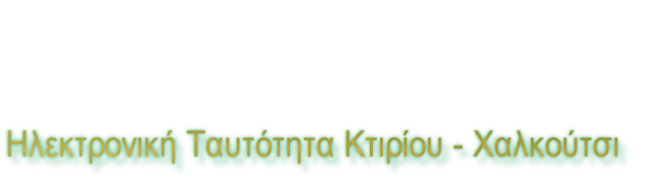 Ηλεκτρονική Ταυτότητα Κτιρίου - Χαλκούτσι
