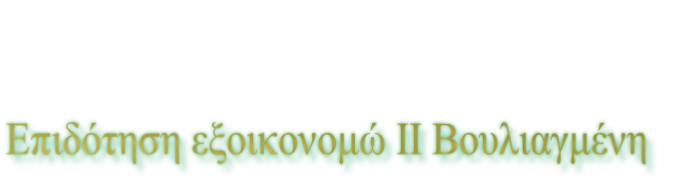 Επιδότηση εξοικονομώ ΙΙ Βουλιαγμένη