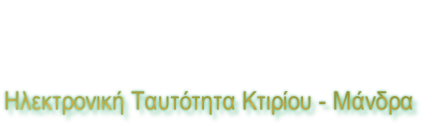 Ηλεκτρονική Ταυτότητα Κτιρίου - Μάνδρα