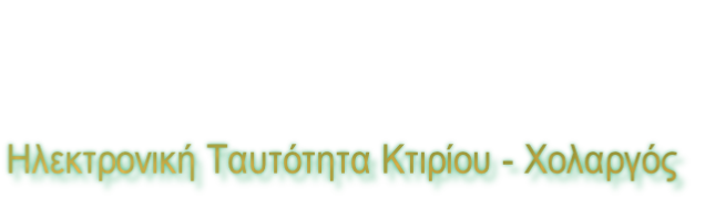 Ηλεκτρονική Ταυτότητα Κτιρίου - Χολαργός