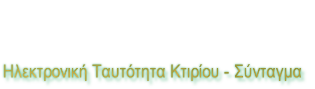 Ηλεκτρονική Ταυτότητα Κτιρίου - Σύνταγμα
