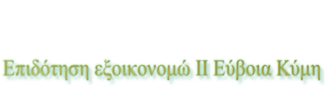 Επιδότηση εξοικονομώ ΙΙ Εύβοια Κύμη