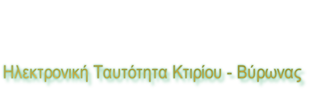 Ηλεκτρονική Ταυτότητα Κτιρίου - Βύρωνας