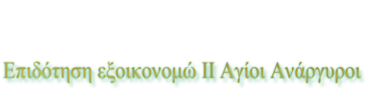 Επιδότηση εξοικονομώ ΙΙ Αγίοι Ανάργυροι