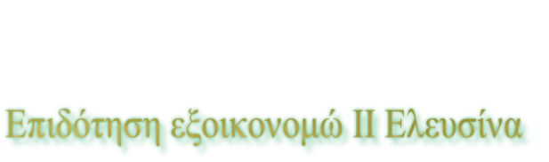 Επιδότηση εξοικονομώ ΙΙ Ελευσίνα