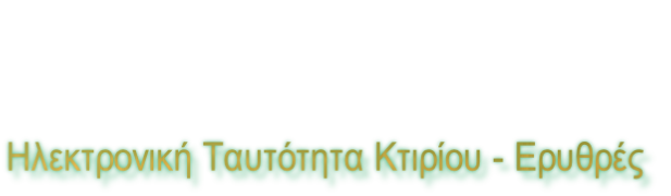 Ηλεκτρονική Ταυτότητα Κτιρίου - Ερυθρές