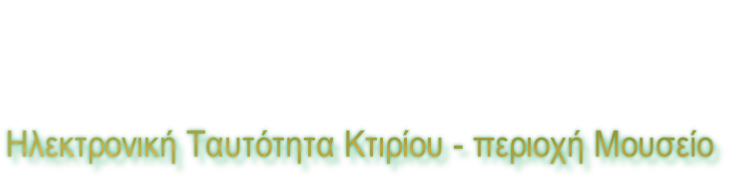 Ηλεκτρονική Ταυτότητα Κτιρίου - περιοχή Μουσείο