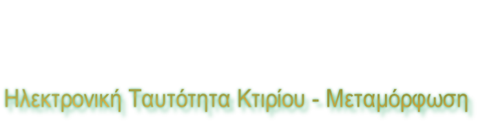 Ηλεκτρονική Ταυτότητα Κτιρίου - Μεταμόρφωση