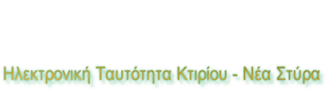 Ηλεκτρονική Ταυτότητα Κτιρίου - Νέα Στύρα