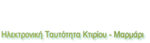 Ηλεκτρονική Ταυτότητα Κτιρίου - Μαρμάρι