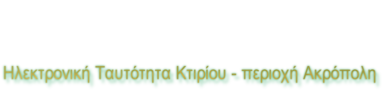 Ηλεκτρονική Ταυτότητα Κτιρίου - περιοχή Ακρόπολη