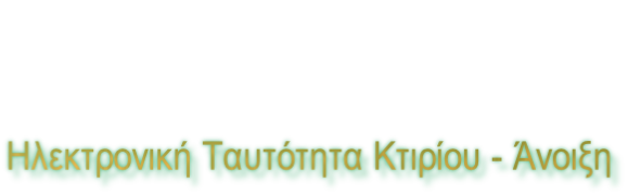 Ηλεκτρονική Ταυτότητα Κτιρίου - Άνοιξη