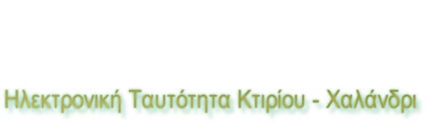 Ηλεκτρονική Ταυτότητα Κτιρίου - Χαλάνδρι