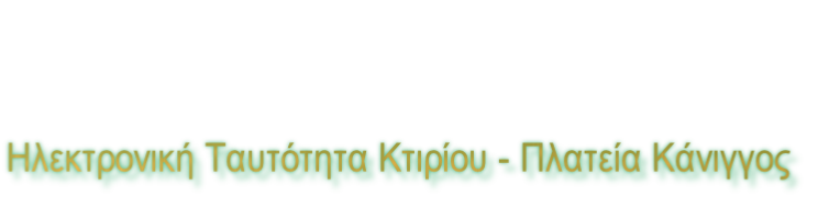 Ηλεκτρονική Ταυτότητα Κτιρίου - Πλατεία Κάνιγγος