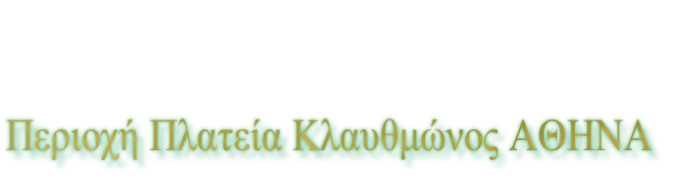 Περιοχή Πλατεία Κλαυθμώνος ΑΘΗΝΑ