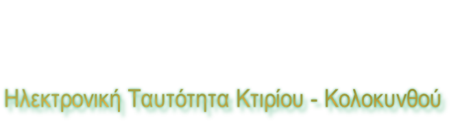 Ηλεκτρονική Ταυτότητα Κτιρίου - Κολοκυνθού