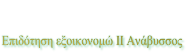 Επιδότηση εξοικονομώ ΙΙ Ανάβυσσος