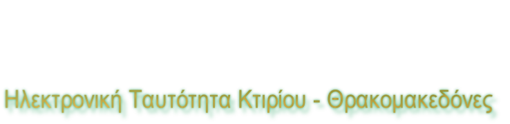 Ηλεκτρονική Ταυτότητα Κτιρίου - Θρακομακεδόνες