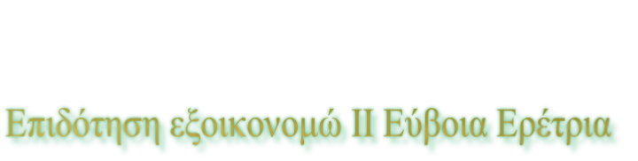 Επιδότηση εξοικονομώ ΙΙ Εύβοια Ερέτρια