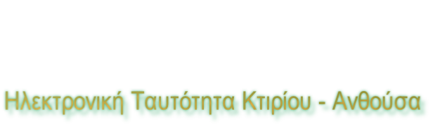 Ηλεκτρονική Ταυτότητα Κτιρίου - Ανθούσα