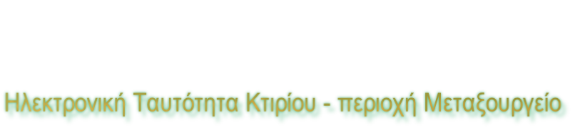 Ηλεκτρονική Ταυτότητα Κτιρίου - περιοχή Μεταξουργείο