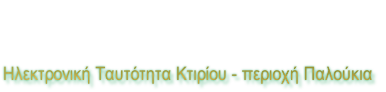 Ηλεκτρονική Ταυτότητα Κτιρίου - περιοχή Παλούκια