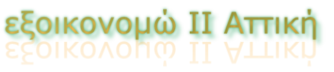 εξοικονομώ ΙΙ Αττική