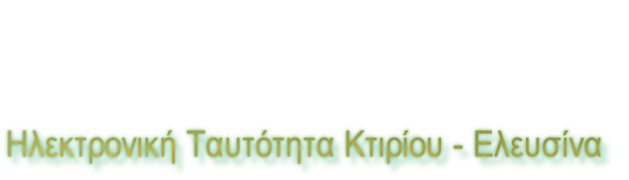 Ηλεκτρονική Ταυτότητα Κτιρίου - Ελευσίνα