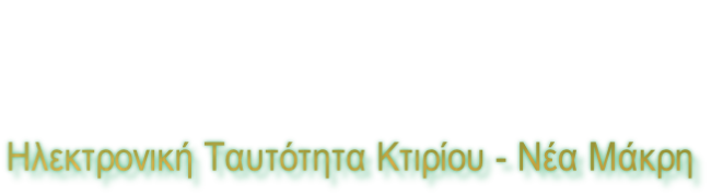 Ηλεκτρονική Ταυτότητα Κτιρίου - Νέα Μάκρη