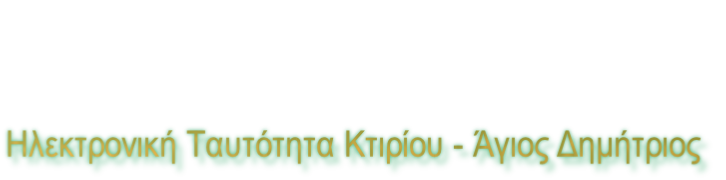 Ηλεκτρονική Ταυτότητα Κτιρίου - Άγιος Δημήτριος