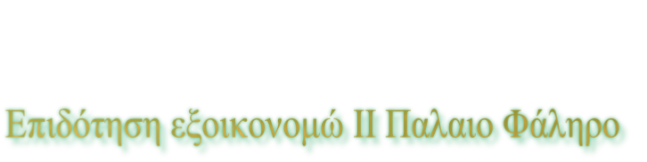 Επιδότηση εξοικονομώ ΙΙ Παλαιο Φάληρο