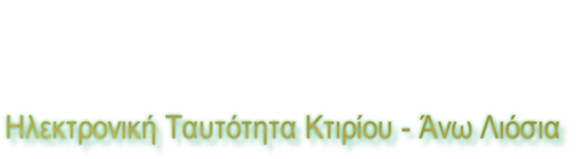 Ηλεκτρονική Ταυτότητα Κτιρίου - Άνω Λιόσια
