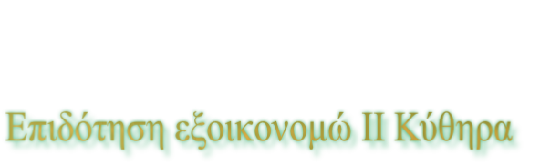 Επιδότηση εξοικονομώ ΙΙ Κύθηρα