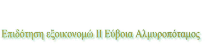 Επιδότηση εξοικονομώ ΙΙ Εύβοια Αλμυροπόταμος